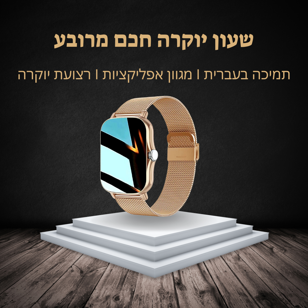 שעון חכם יוקרתי מרובע