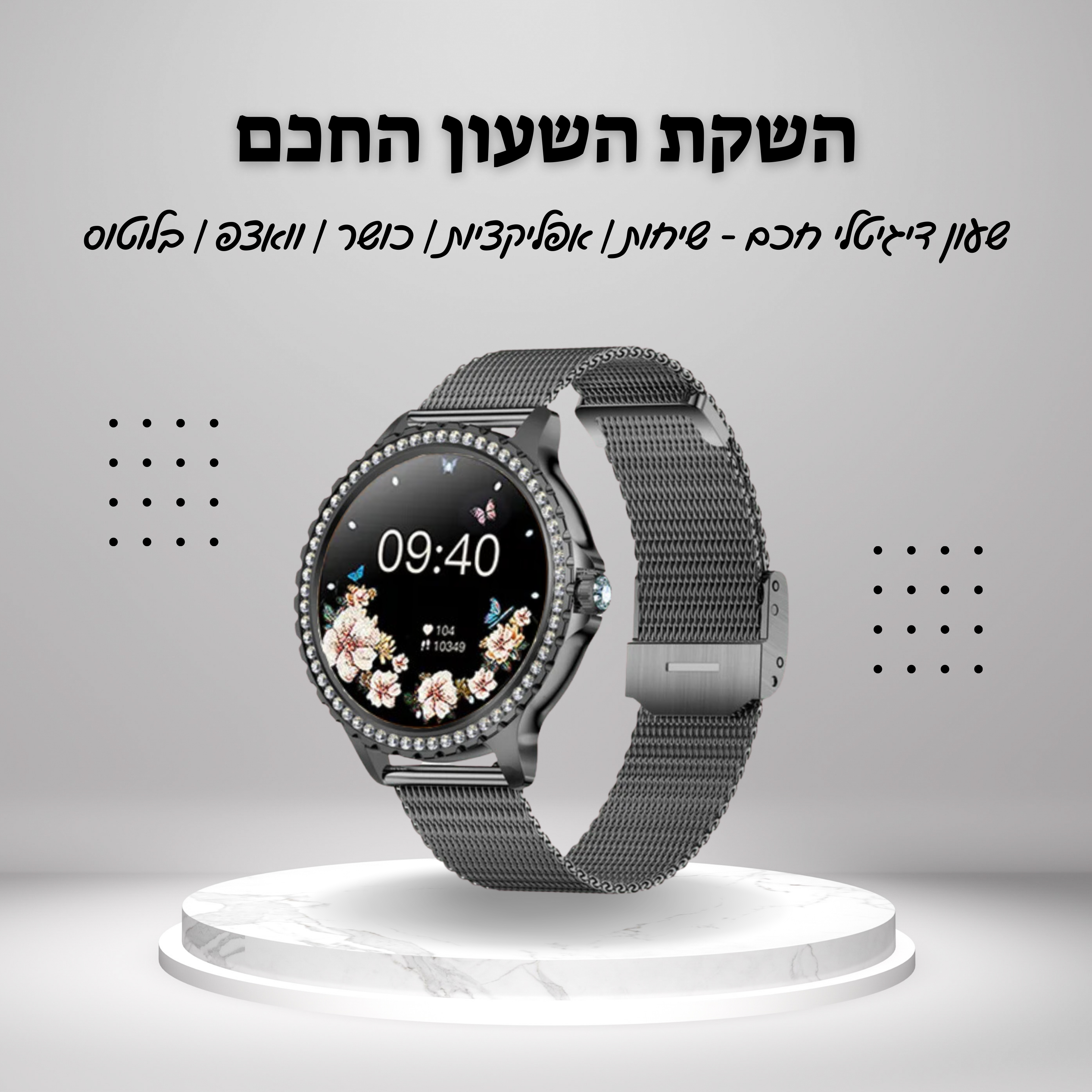 שעון חכם יוקרתי
