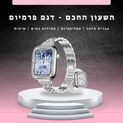 שעון חכם יוקרתי | הדגם החדש