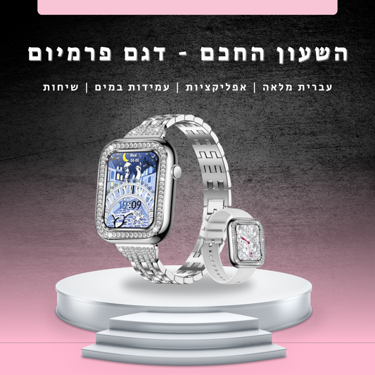 שעון חכם יוקרתי | הדגם החדש