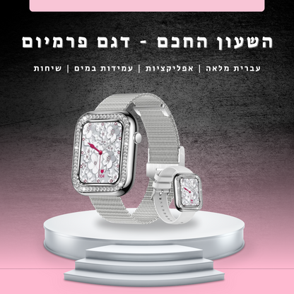 שעון חכם יוקרתי | הדגם החדש