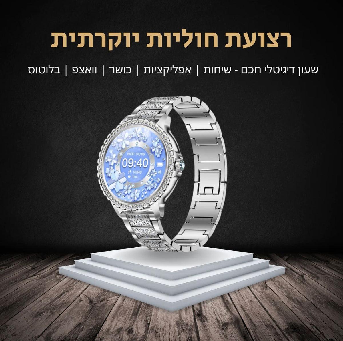 רצועת חוליות לשעון החכם