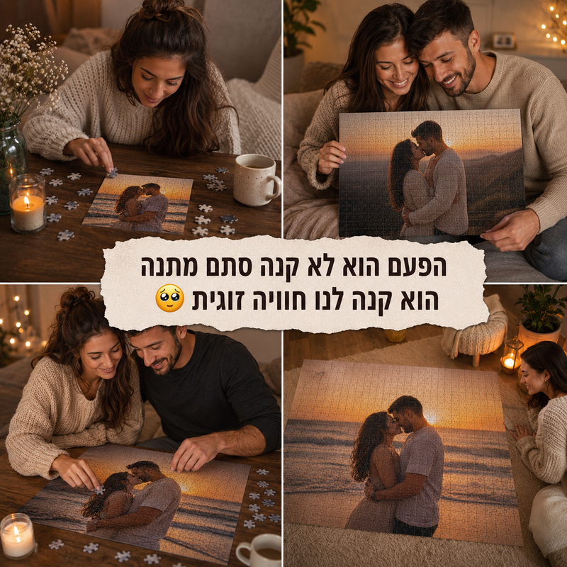 פאזל בעיצוב אישי - מרגש ומקורי