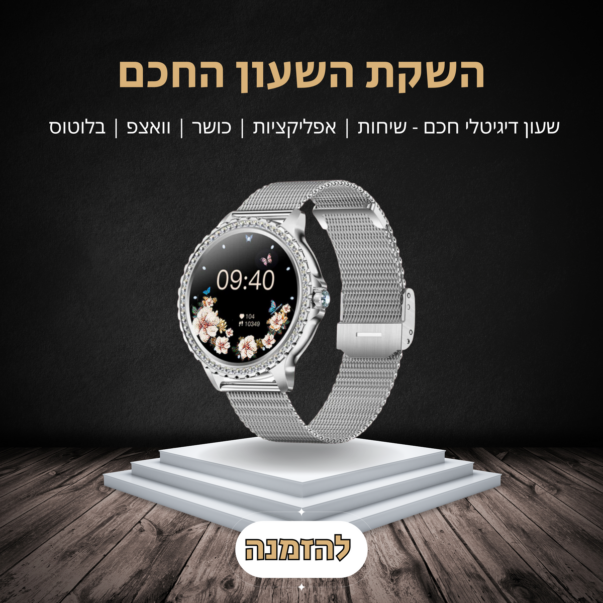 רצועת רשת לשעון החכם