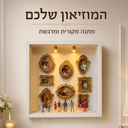 מוזיאון - מתנה מיוחדת ואישית
