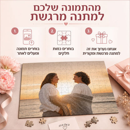 פאזל בעיצוב אישי - מרגש ומקורי